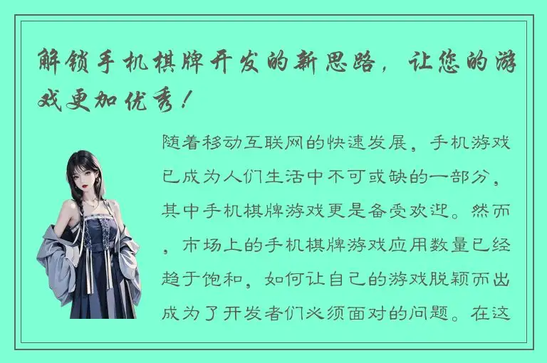 解锁手机棋牌开发的新思路，让您的游戏更加优秀！