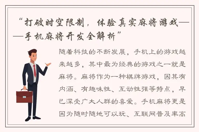 “打破时空限制，体验真实麻将游戏——手机麻将开发全解析”