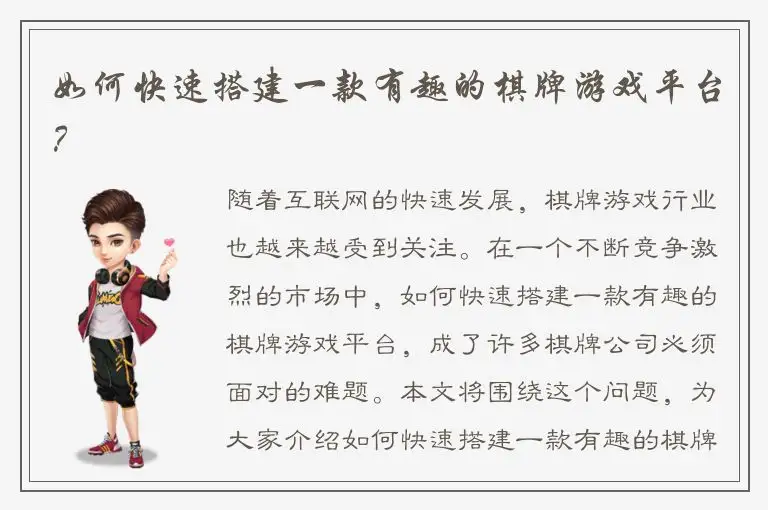 如何快速搭建一款有趣的棋牌游戏平台？