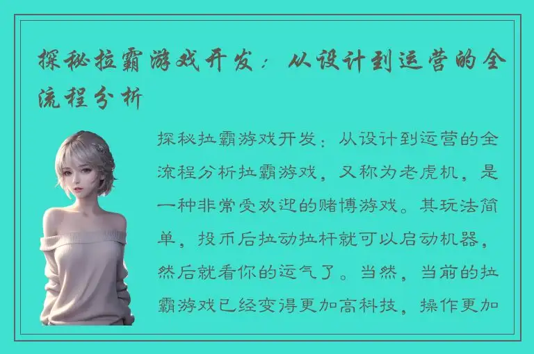 探秘拉霸游戏开发：从设计到运营的全流程分析