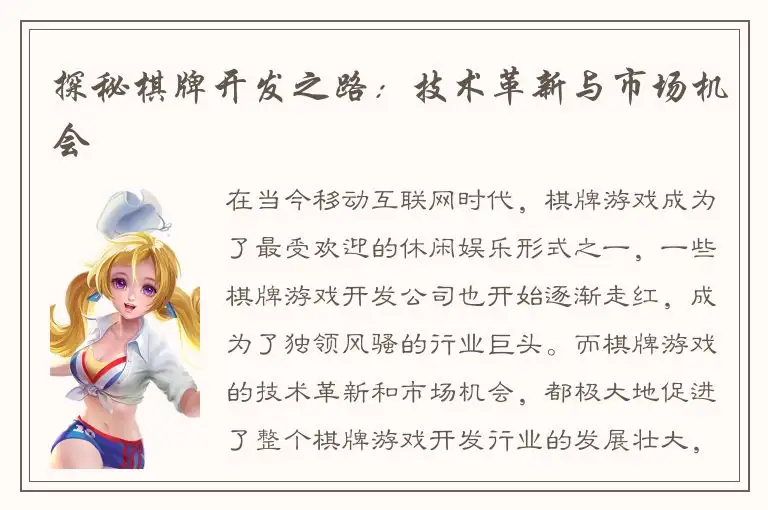探秘棋牌开发之路：技术革新与市场机会