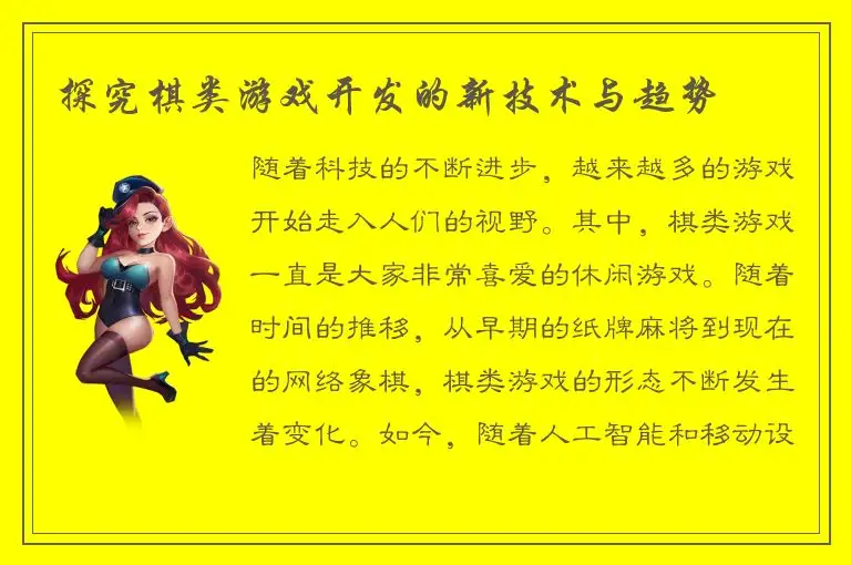 探究棋类游戏开发的新技术与趋势