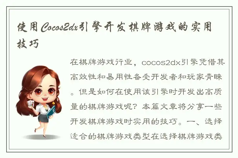 使用Cocos2dx引擎开发棋牌游戏的实用技巧