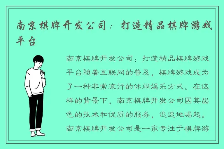 南京棋牌开发公司：打造精品棋牌游戏平台