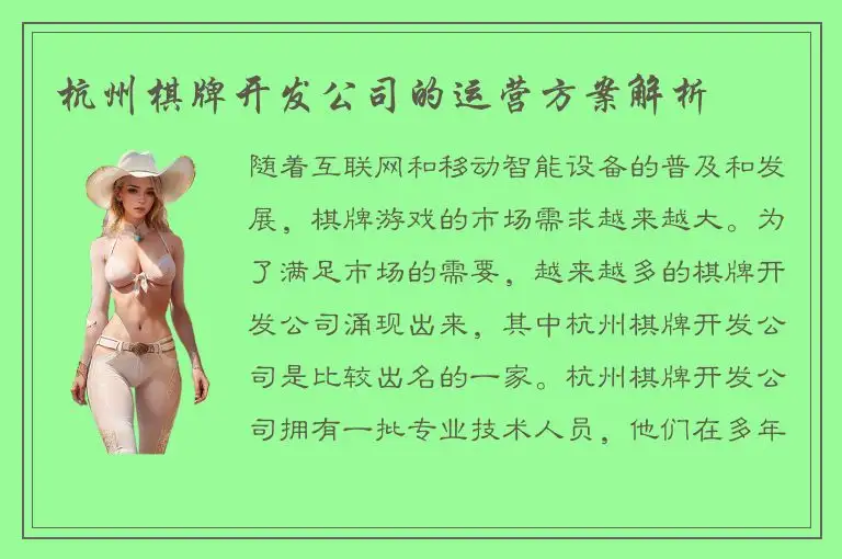 杭州棋牌开发公司的运营方案解析