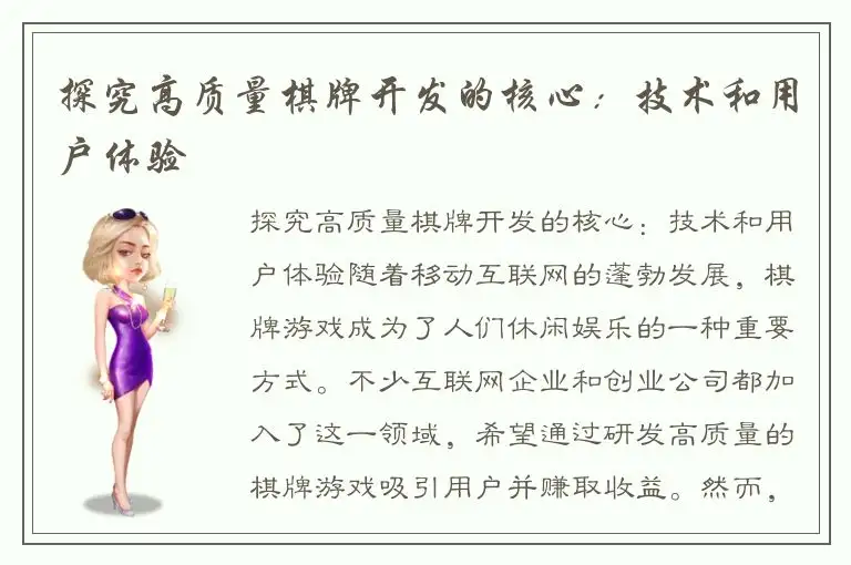 探究高质量棋牌开发的核心：技术和用户体验