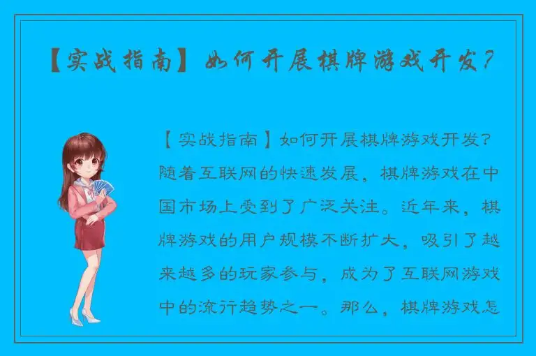 【实战指南】如何开展棋牌游戏开发？