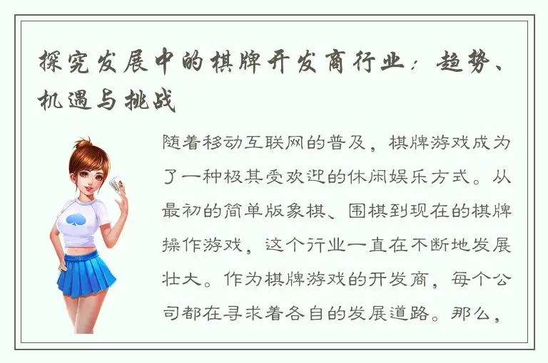 探究发展中的棋牌开发商行业：趋势、机遇与挑战