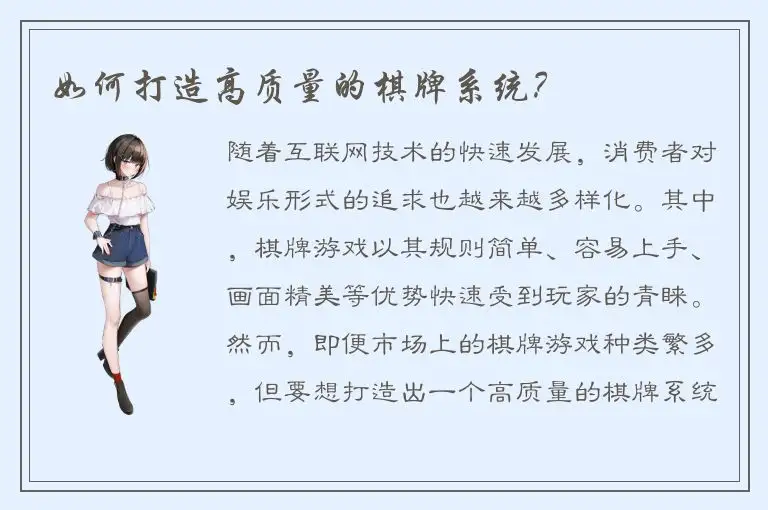 如何打造高质量的棋牌系统？