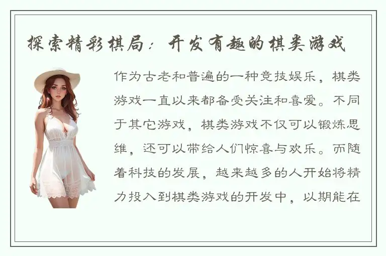 探索精彩棋局：开发有趣的棋类游戏