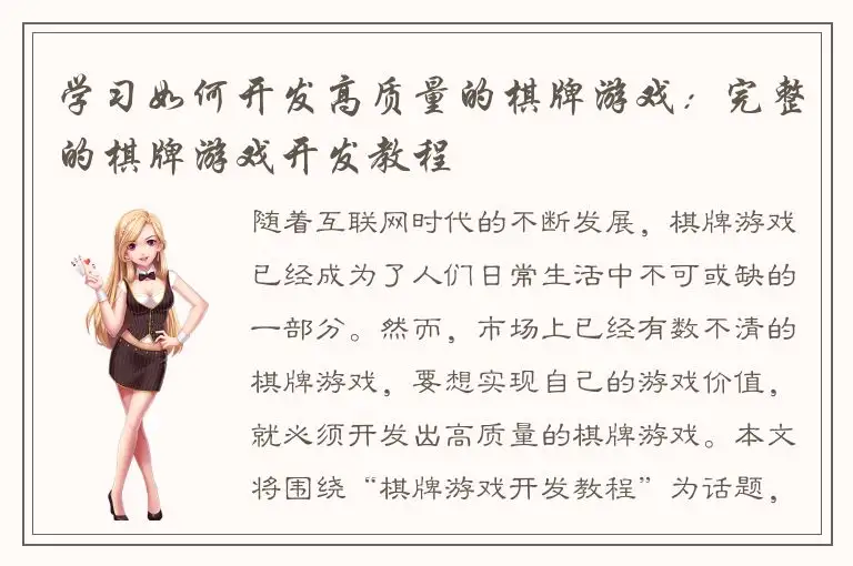 学习如何开发高质量的棋牌游戏：完整的棋牌游戏开发教程