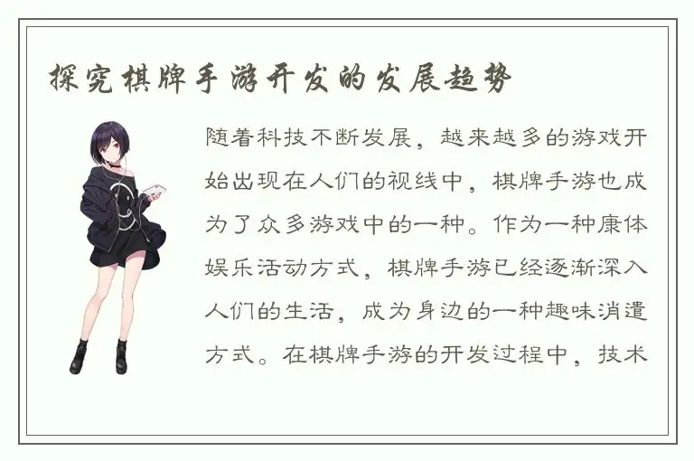 探究棋牌手游开发的发展趋势