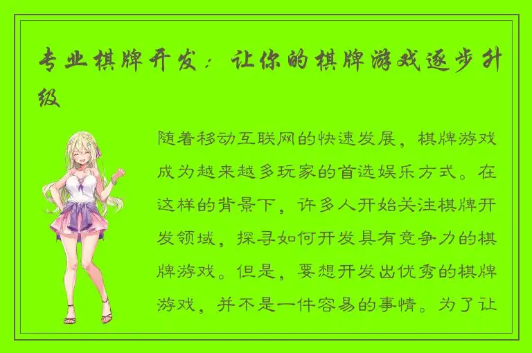 专业棋牌开发：让你的棋牌游戏逐步升级