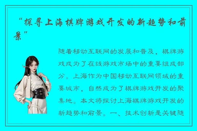 “探寻上海棋牌游戏开发的新趋势和前景”