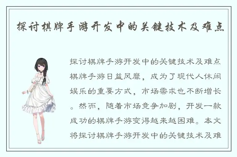 探讨棋牌手游开发中的关键技术及难点