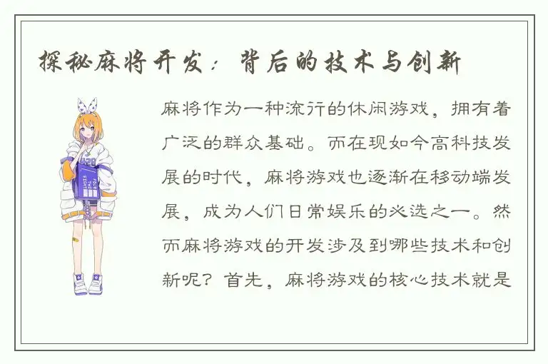 探秘麻将开发：背后的技术与创新