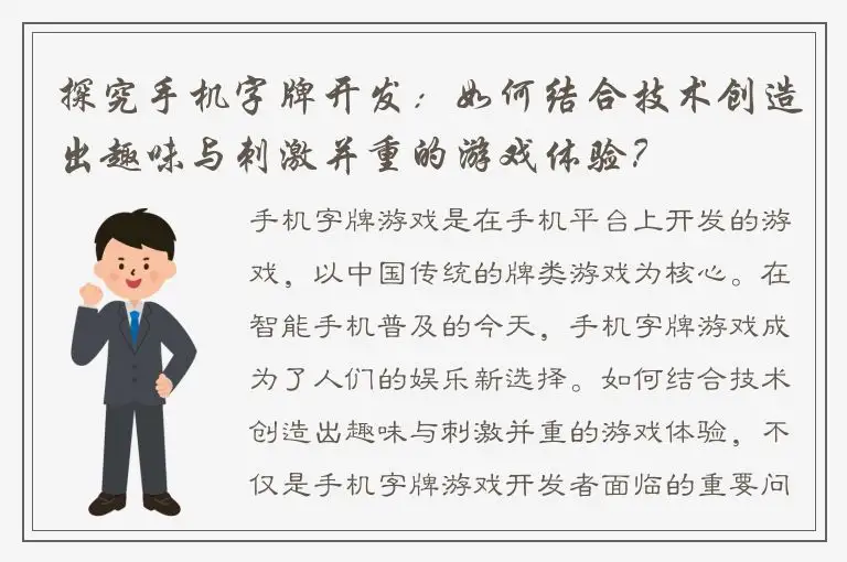 探究手机字牌开发：如何结合技术创造出趣味与刺激并重的游戏体验？