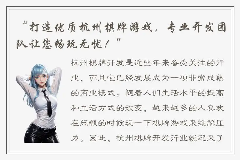 “打造优质杭州棋牌游戏，专业开发团队让您畅玩无忧！”