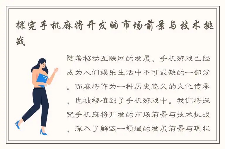 探究手机麻将开发的市场前景与技术挑战