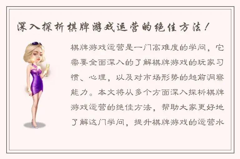 深入探析棋牌游戏运营的绝佳方法！