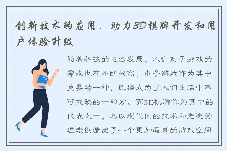 创新技术的应用，助力3D棋牌开发和用户体验升级