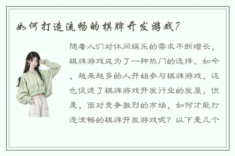 如何打造流畅的棋牌开发游戏？