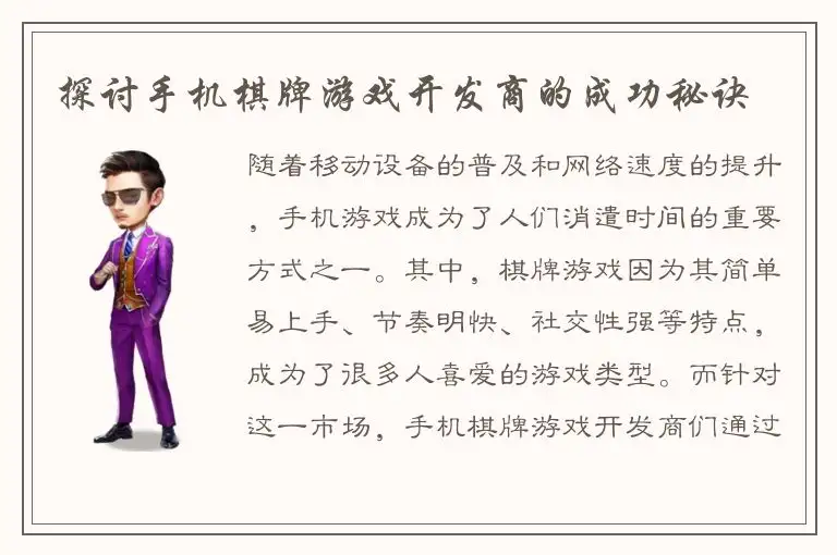 探讨手机棋牌游戏开发商的成功秘诀