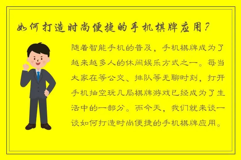 如何打造时尚便捷的手机棋牌应用？
