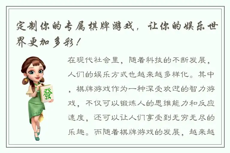 定制你的专属棋牌游戏，让你的娱乐世界更加多彩！