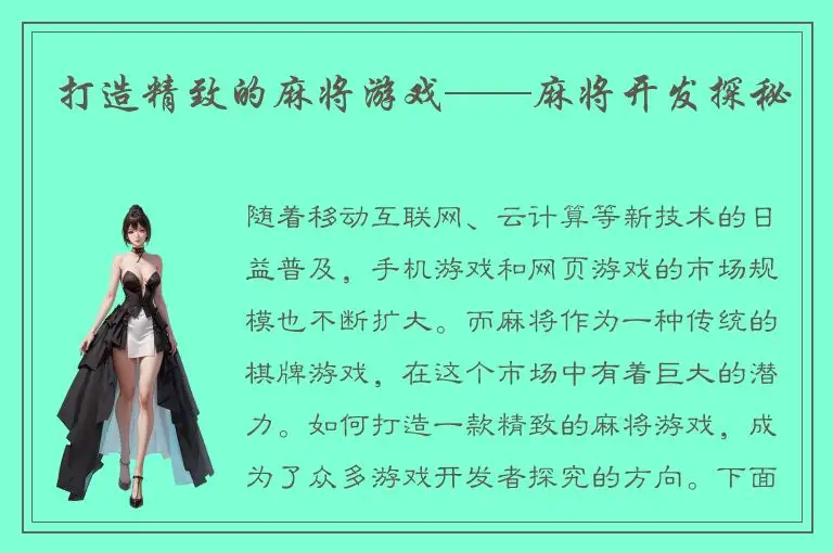 打造精致的麻将游戏——麻将开发探秘