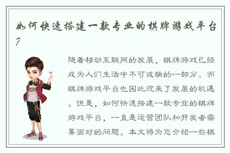 如何快速搭建一款专业的棋牌游戏平台？