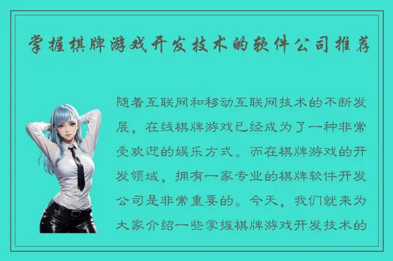 掌握棋牌游戏开发技术的软件公司推荐