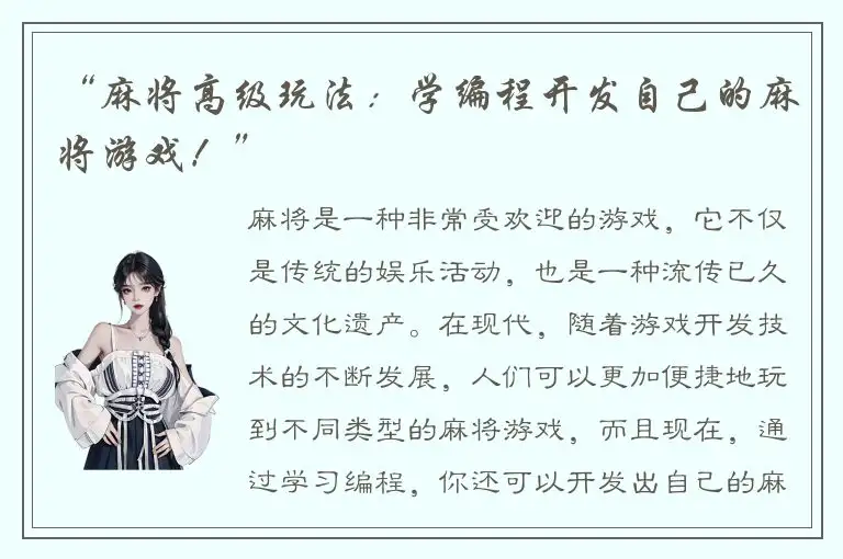 “麻将高级玩法：学编程开发自己的麻将游戏！”