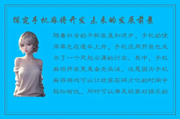 探究手机麻将开发 未来的发展前景