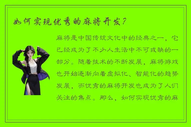 如何实现优秀的麻将开发？