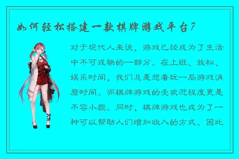 如何轻松搭建一款棋牌游戏平台？