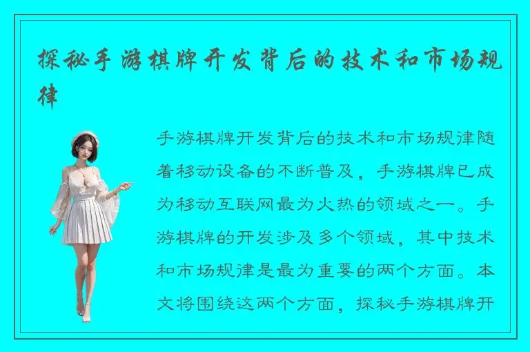 探秘手游棋牌开发背后的技术和市场规律
