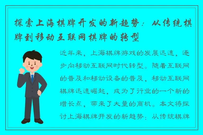 探索上海棋牌开发的新趋势：从传统棋牌到移动互联网棋牌的转型