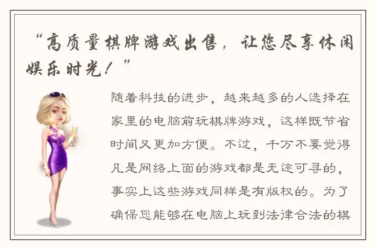 “高质量棋牌游戏出售，让您尽享休闲娱乐时光！”