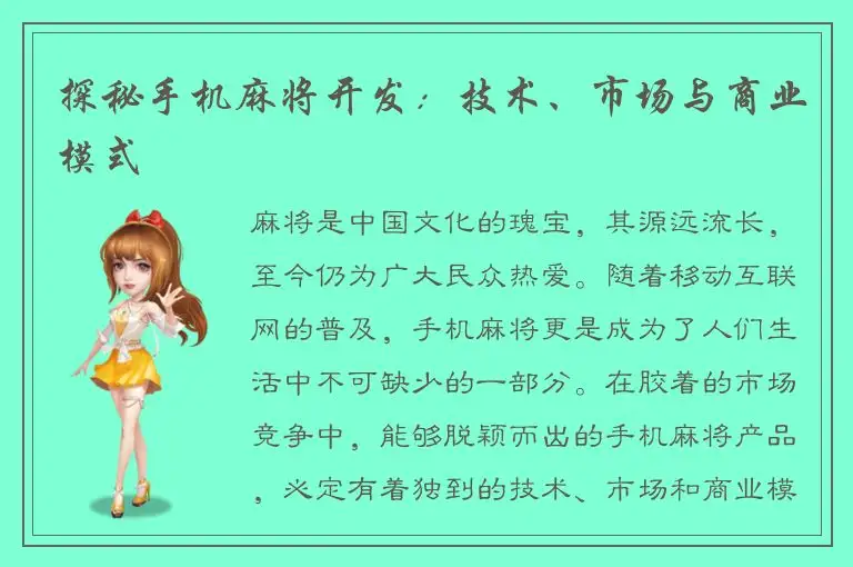 探秘手机麻将开发：技术、市场与商业模式