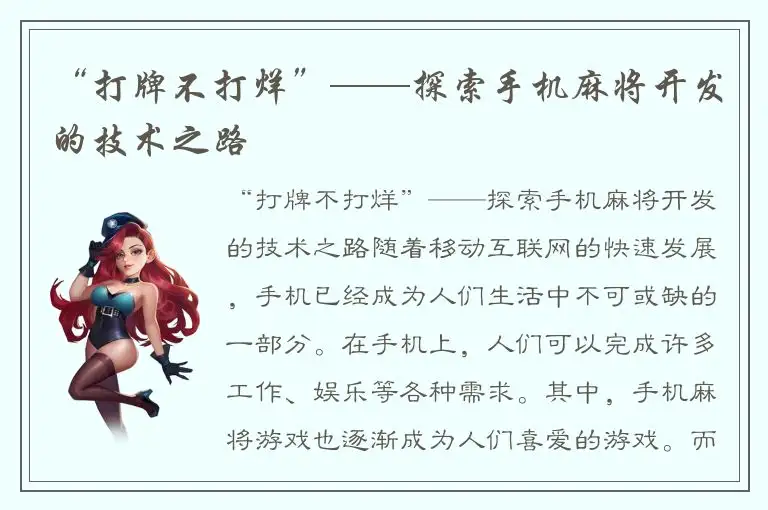 “打牌不打烊”——探索手机麻将开发的技术之路