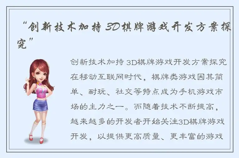 “创新技术加持 3D棋牌游戏开发方案探究”