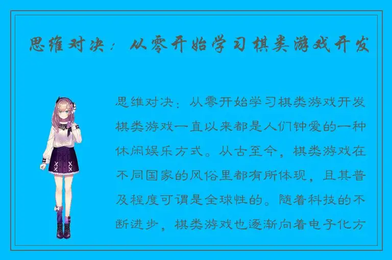 思维对决：从零开始学习棋类游戏开发