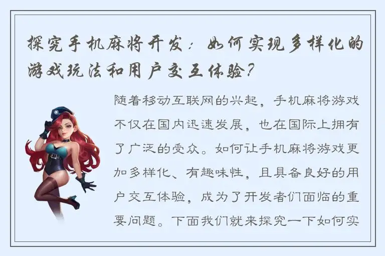 探究手机麻将开发：如何实现多样化的游戏玩法和用户交互体验？