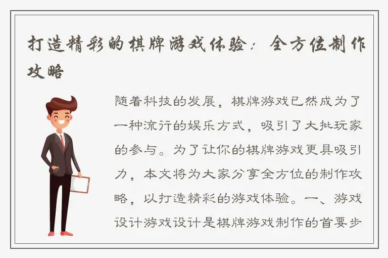 打造精彩的棋牌游戏体验：全方位制作攻略