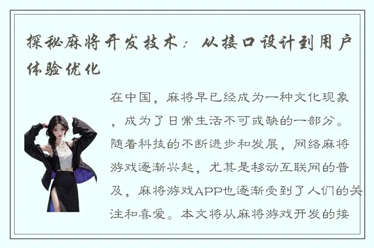 探秘麻将开发技术：从接口设计到用户体验优化