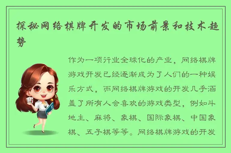探秘网络棋牌开发的市场前景和技术趋势