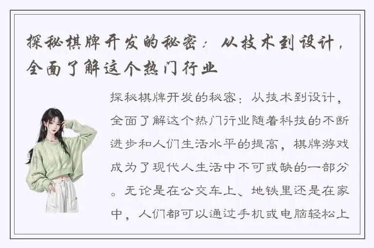 探秘棋牌开发的秘密：从技术到设计，全面了解这个热门行业