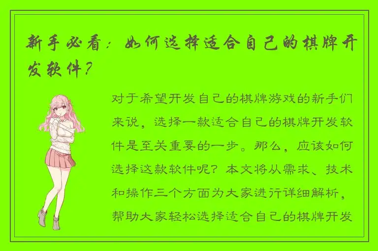 新手必看：如何选择适合自己的棋牌开发软件？
