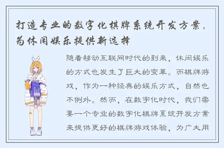 打造专业的数字化棋牌系统开发方案，为休闲娱乐提供新选择